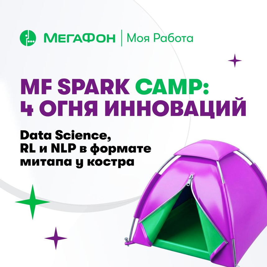 MF Spark Camp: Как мы превращаем сухие алгоритмы в живой интеллект и собираем команду у костра - 1